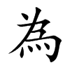為字字源字形