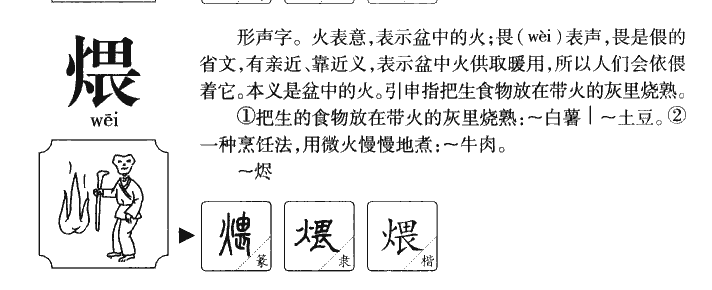 煨字字源字形