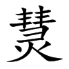 熭字字源字形