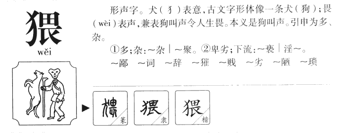 猥字字源字形