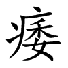 痿字字源字形