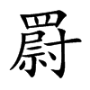 罻字字源字形