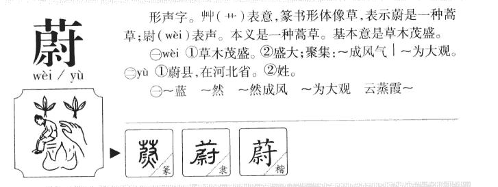 蔚字字源字形