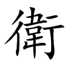 衛字字源字形