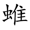 蜼字字源字形