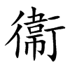 衞字字源字形