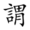 謂字字源字形