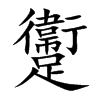 躛字字源字形