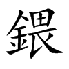鍡字字源字形