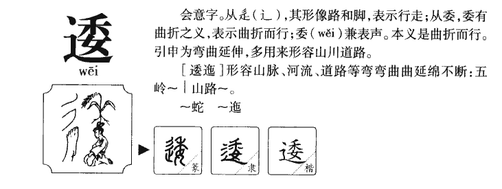逶字字源字形