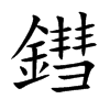 鏏字字源字形
