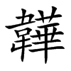 韡字字源字形