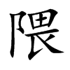 隈字字源字形