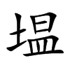 塭字字源字形