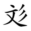彣字字源字形