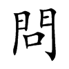 問字字源字形