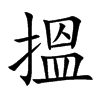 搵字字源字形