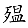 殟字字源字形