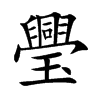 璺字字源字形