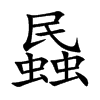 蟁字字源字形