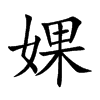 婐字字源字形