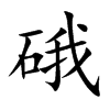 硪字字源字形