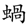 蝸字字源字形