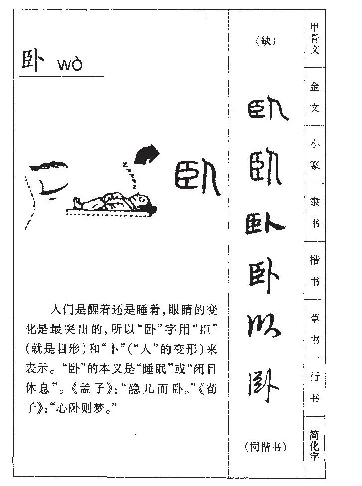 卧字字源字形
