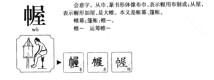 幄字字源字形