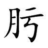 肟字字源字形