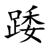 踒字字源字形