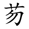 芴字字源字形