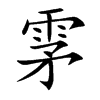 雺字字源字形
