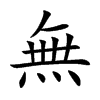 無字字源字形