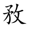 敄字字源字形