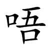 唔字字源字形