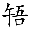 啎字字源字形