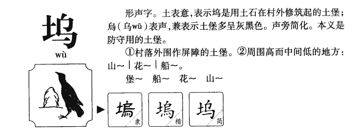 坞字字源字形