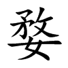 婺字字源字形
