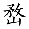 嵍字字源字形