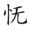 怃字字源字形