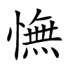 憮字字源字形
