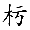 杇字字源字形