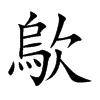 歍字字源字形
