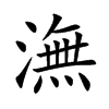 潕字字源字形