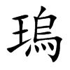 瑦字字源字形