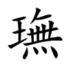 璑字字源字形