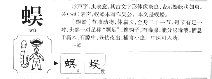 蜈字字源字形