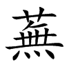 蕪字字源字形