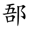 郚字字源字形